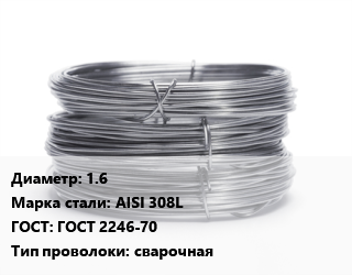 Проволока нержавеющая 1.6 Сталь: AISI 308L ГОСТ: ГОСТ 2246-70 сварочная, кг, катушка цена от 742.5 сум / т, где купить, условия доставки в Ташкенте и Ташкентской области